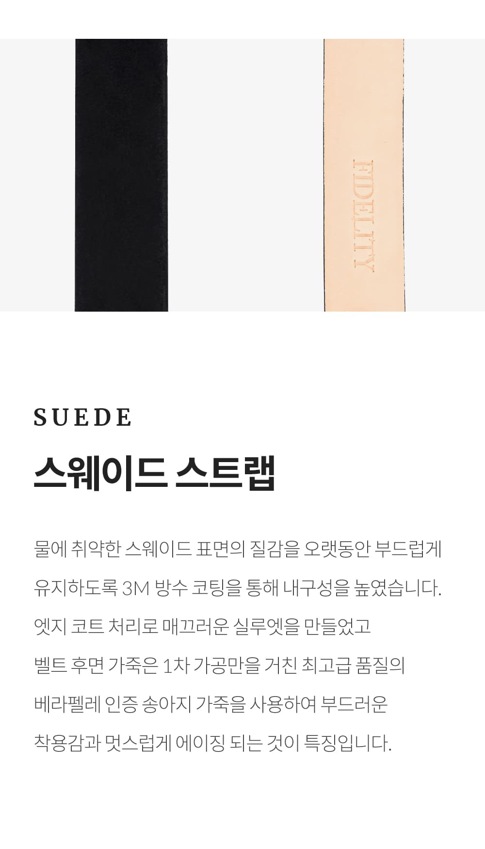 피델리티 스웨이드 스트랩 소개