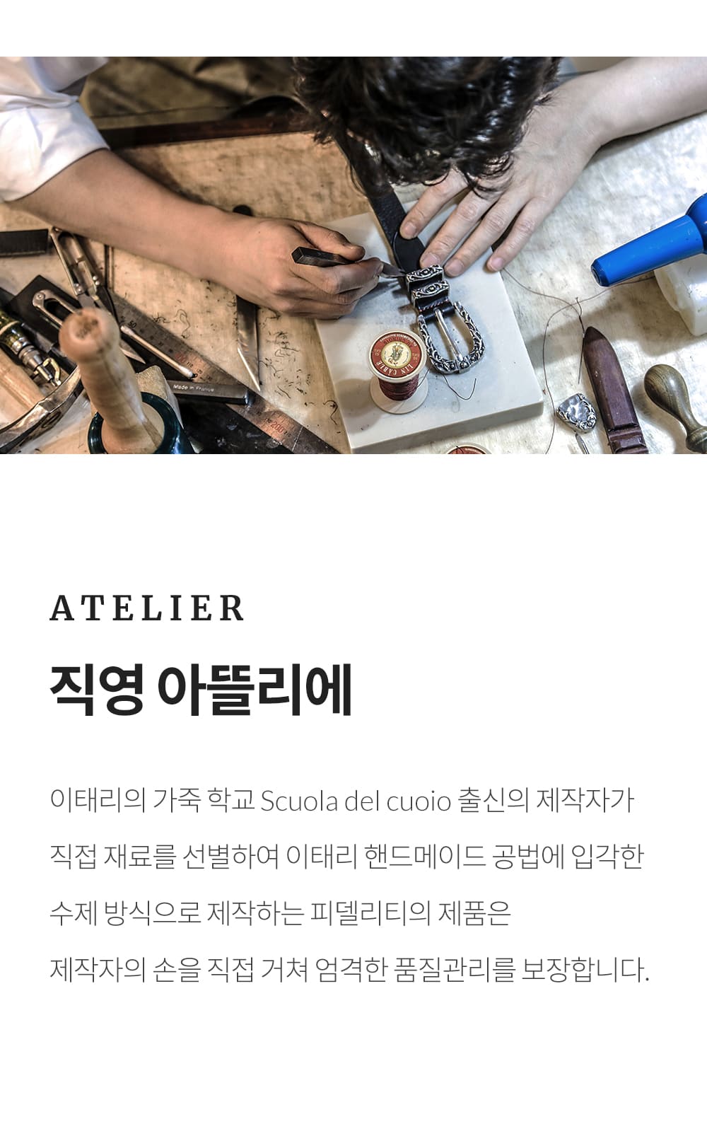 피델리티코리아 직영 아뜰리에