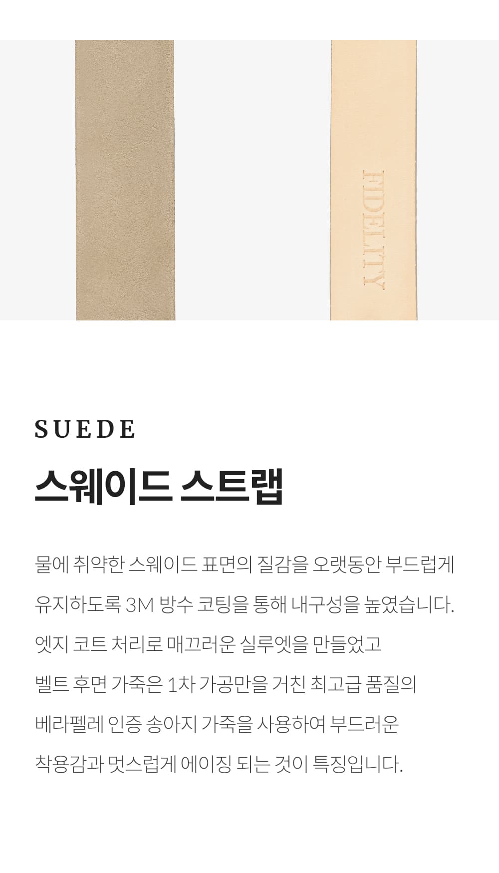 피델리티 스웨이드 스트랩 소개