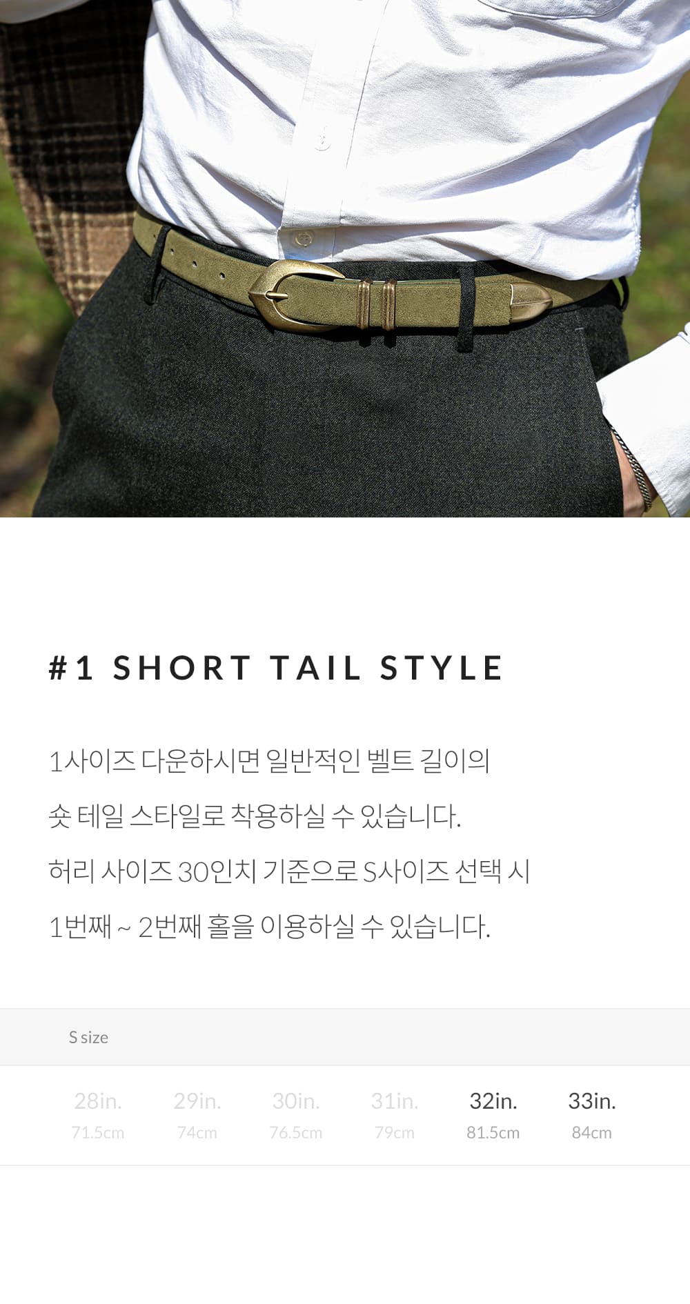 피델리티 스웨이드 벨트 숏테일 스타일