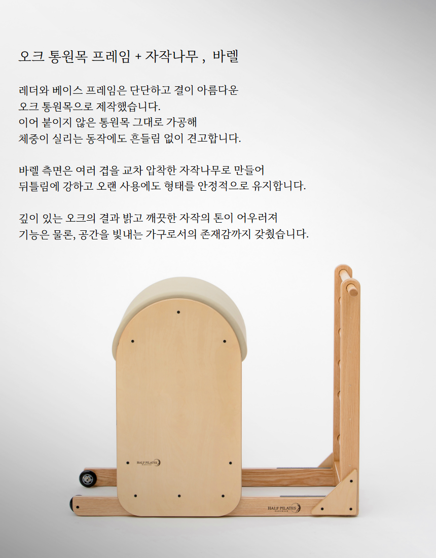 레더바렐 Ladder Barrel (halfcp-006)