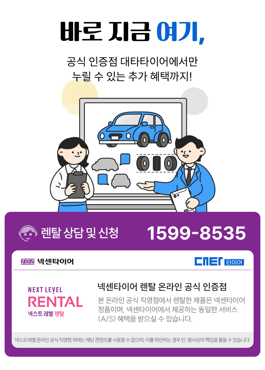넥센타이어 렌탈 공식인증점 대타타이어