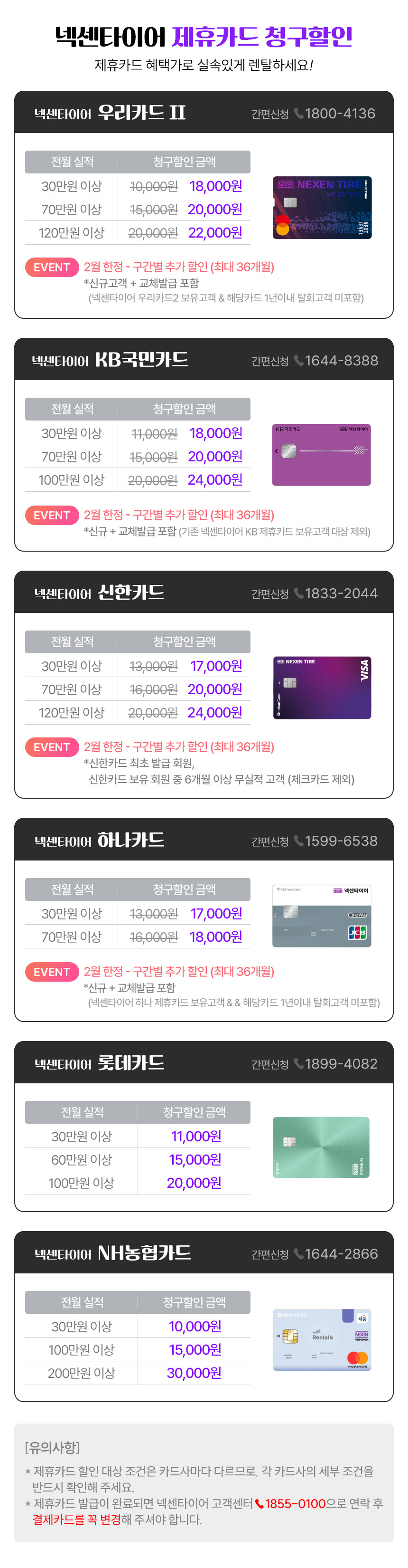 넥센타이어 렌탈 제휴카드 청구할인 안내