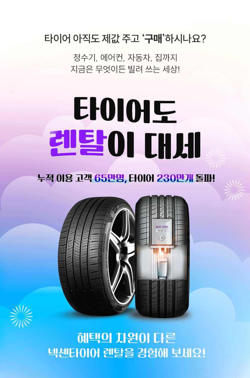 타이어도 렌탈이 대세! 누적이용고객 65만명, 타이어 230만개 돌파