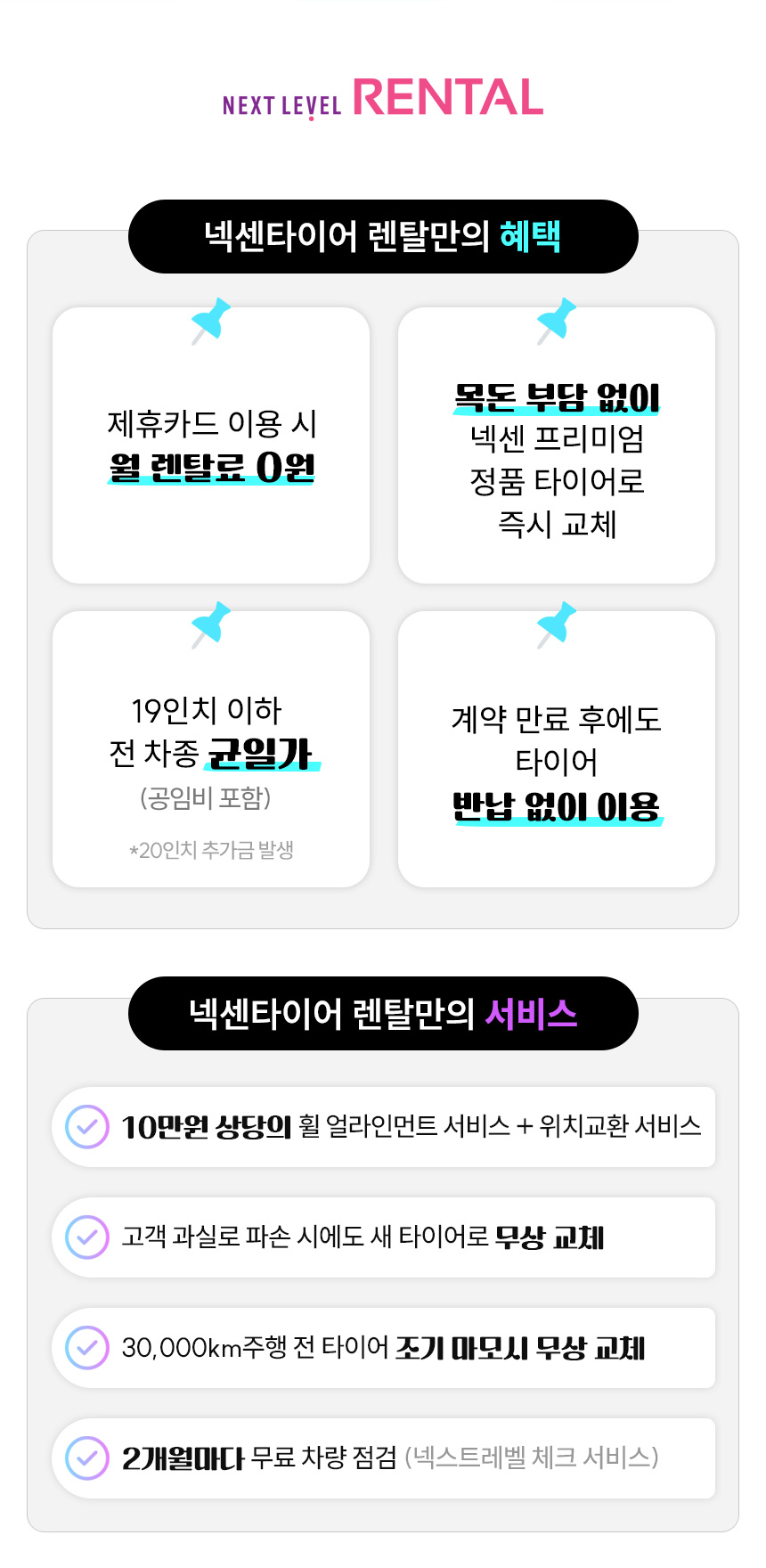초기비용0원,휠 얼라인먼트, 파손 보증, 넥센타이어 렌탈만의 혜택