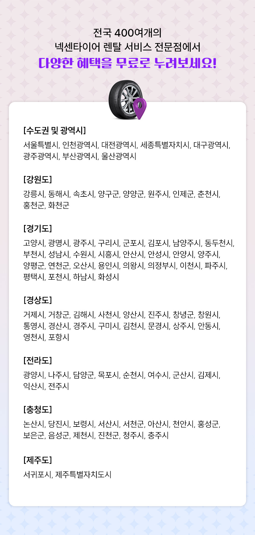 전국 넥센타이어 렌탈 전문점