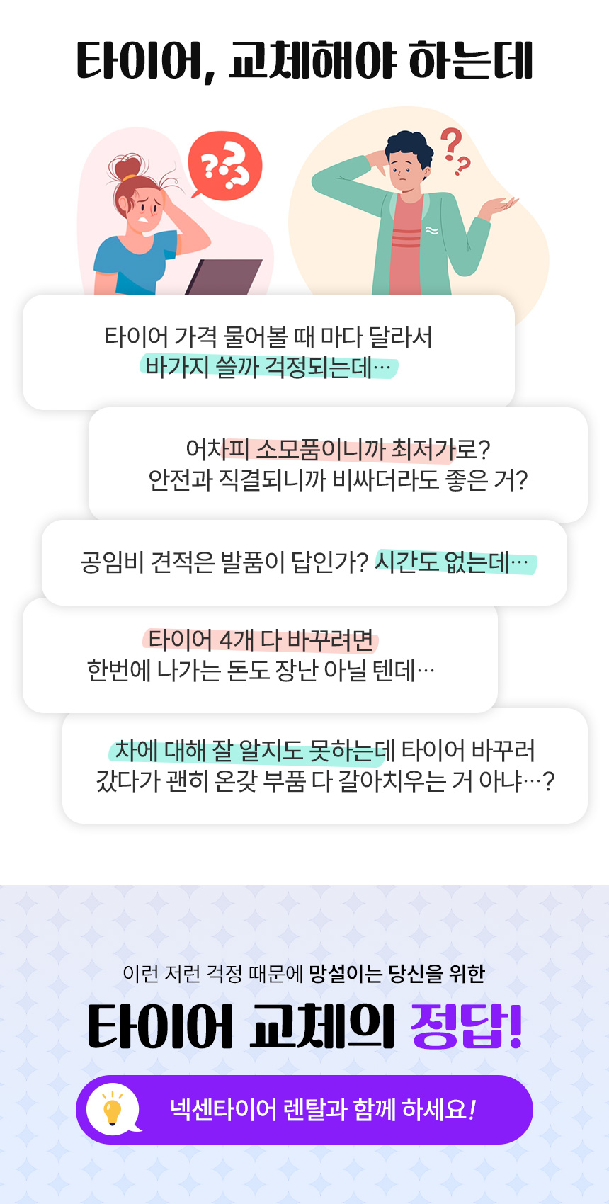 타이어 교체해야 하는데 걱정인 분들에게 추천합니다.