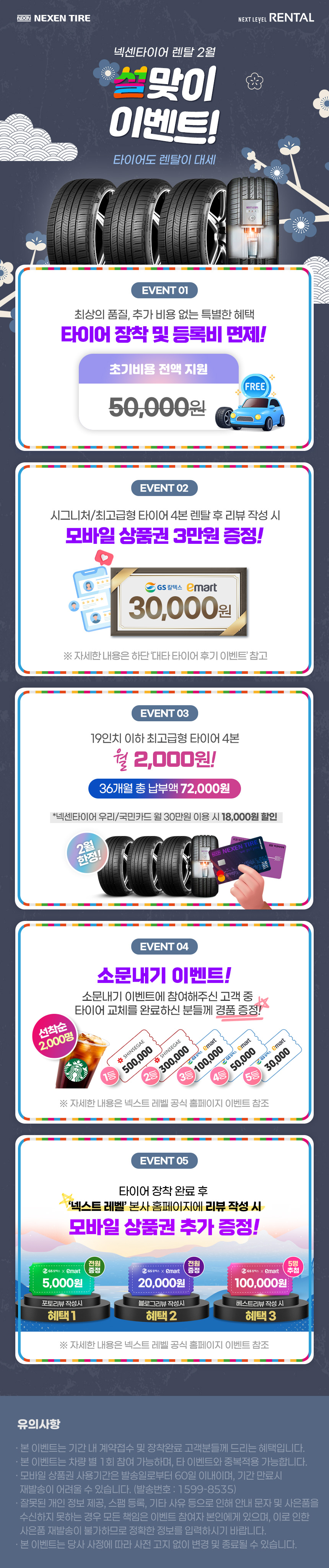 넥센타이어 렌탈 설맞이 2월 이벤트