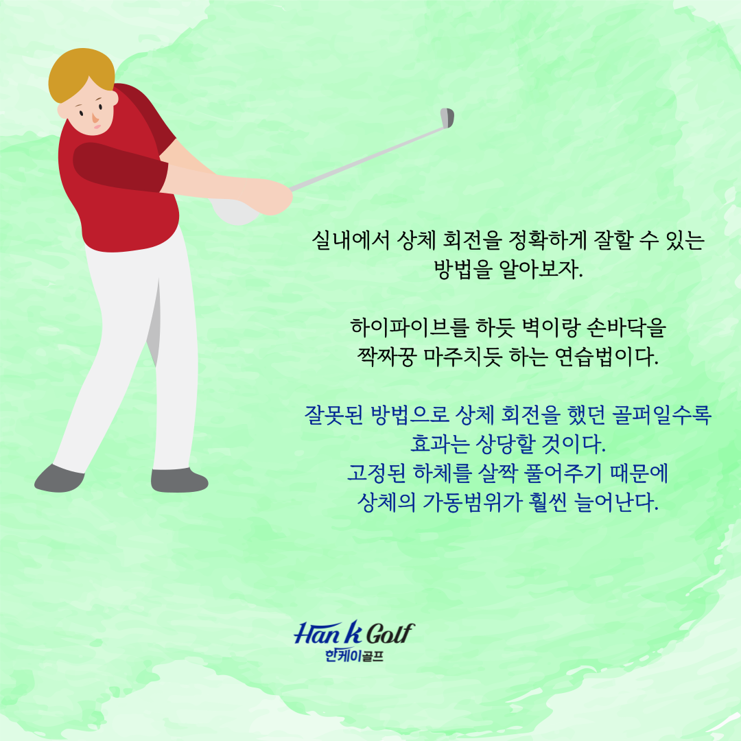 한케이골프레슨]올바른 상체회전을 위한 실내 연습법! : 한케이골프스토리