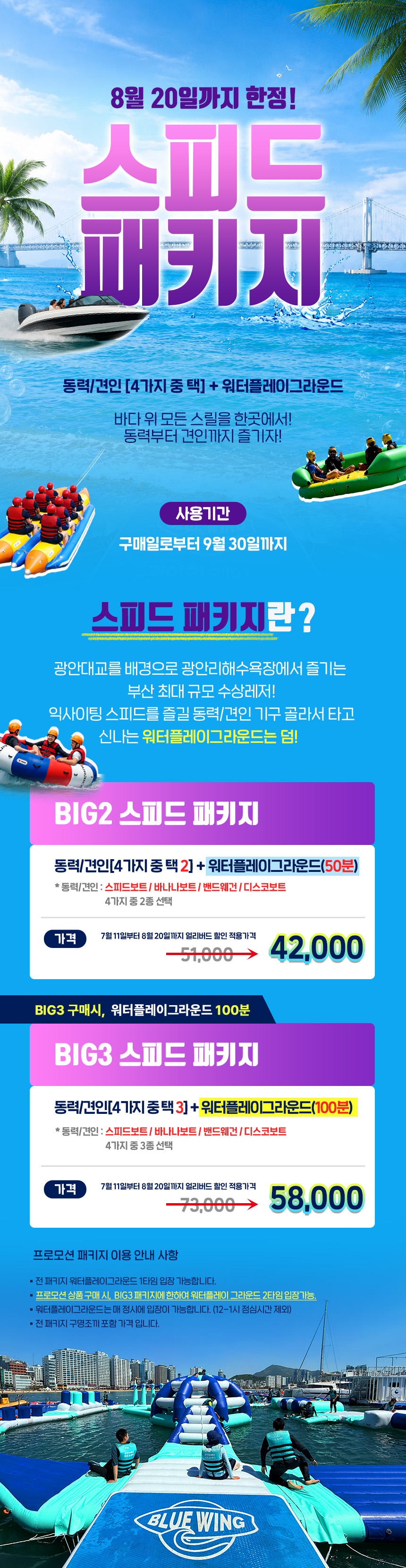 [프로모션] 스피드 패키지 + 워터파크 100분 무료(Only,BIG3)