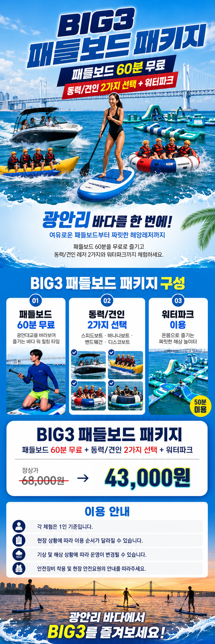 [EVENT] BIG3 패들보드 패키지 (패들보드 60분 무료)