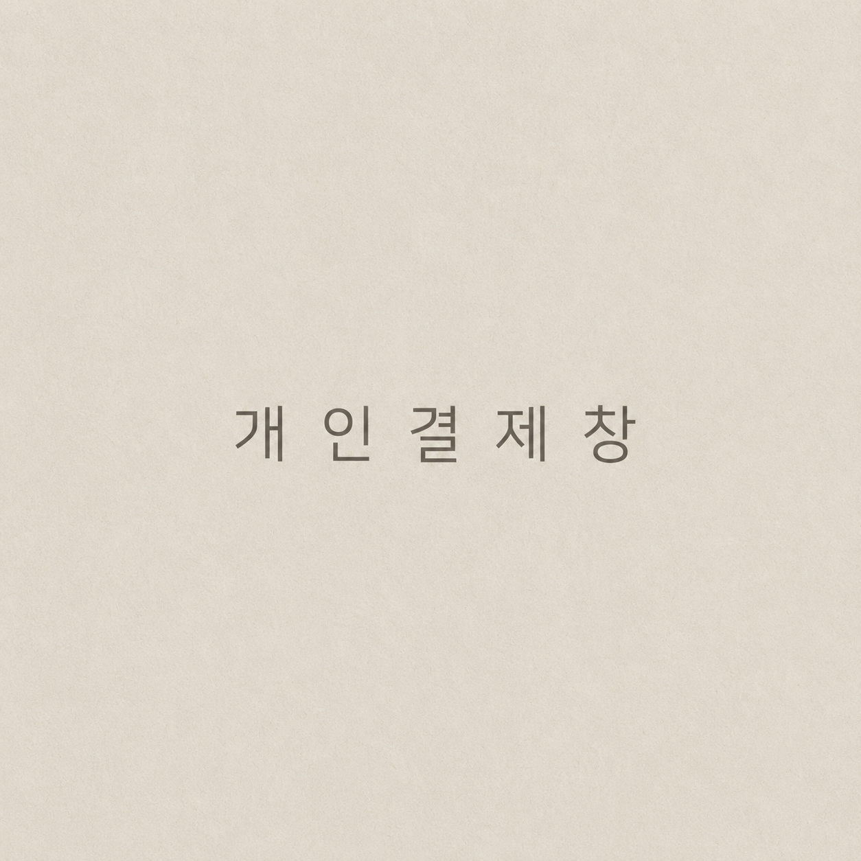 개인결제창