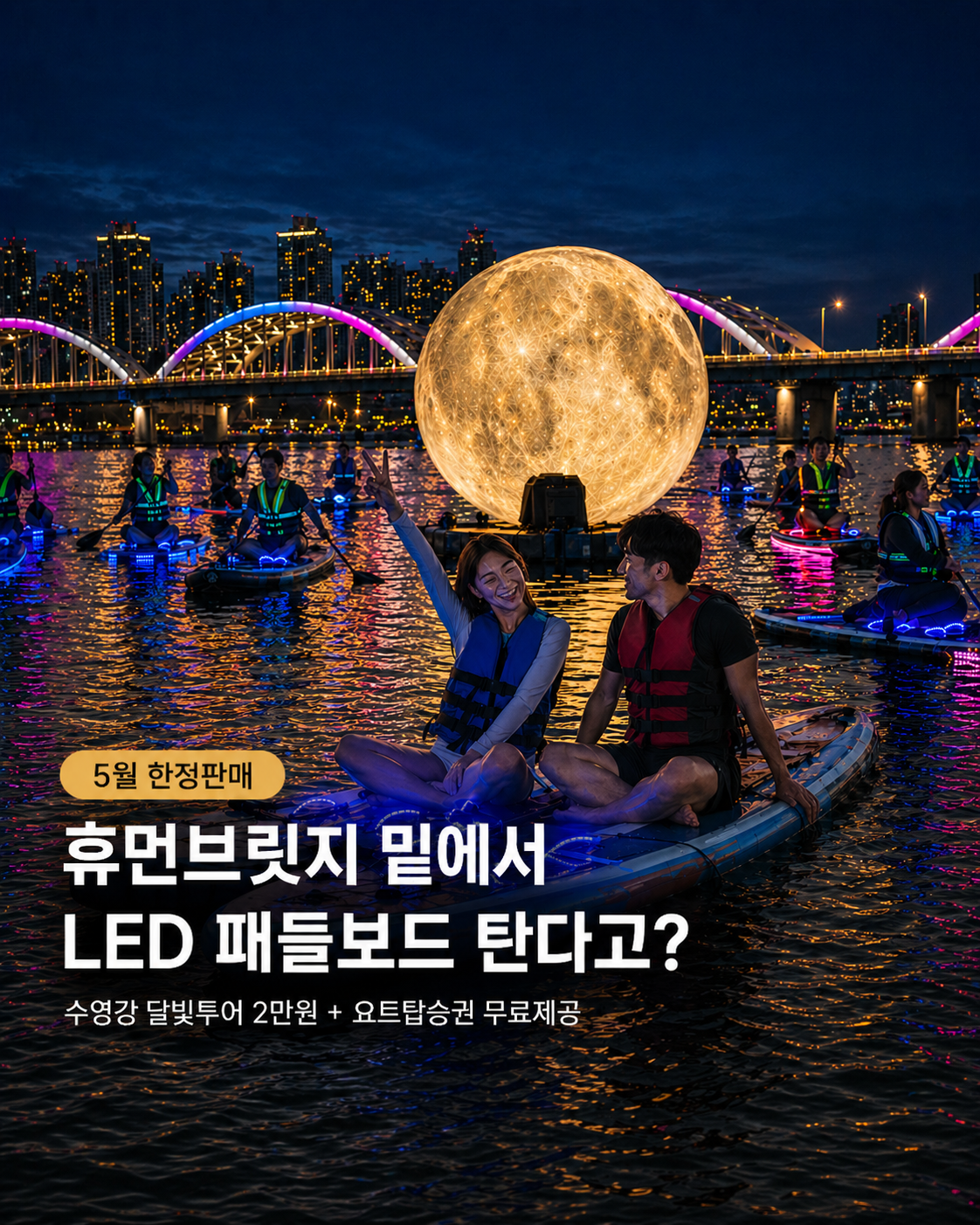 수영강 휴먼브릿지 달빛 SUP 투어