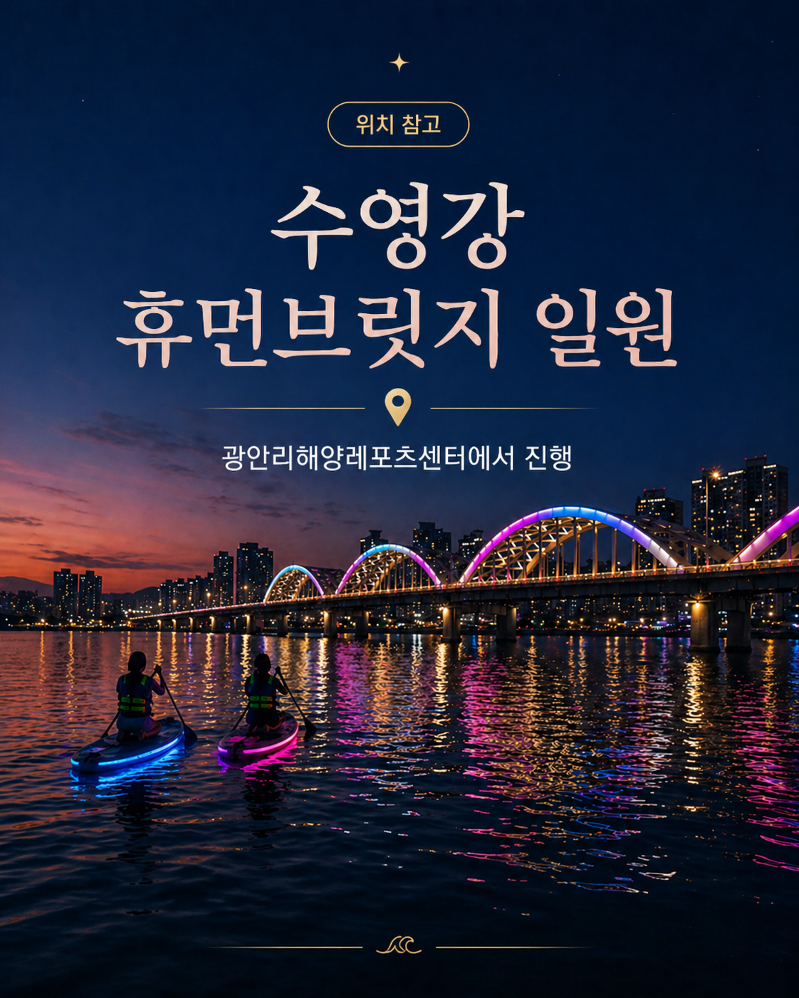 수영강 휴먼브릿지 달빛 SUP 투어