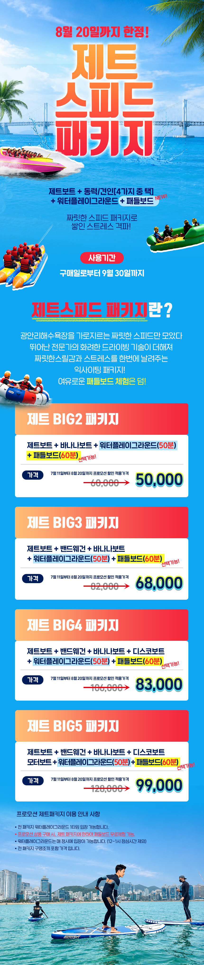 [프로모션] 제트 패키지 + 패들보드 60분 무료(옵션선택)