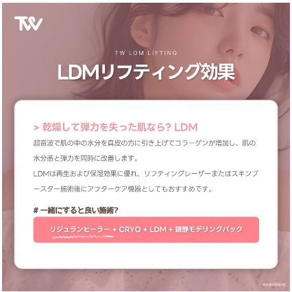 人気のLDM施術効果は？ 保湿に優れた後ケア！ : TWスタッフ日記