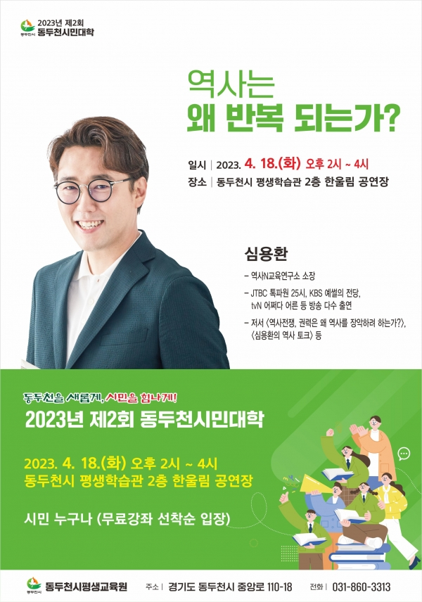 동두천시는 오는 4월 18일 오후 2시 동두천시 평생학습관에서 심용환 역사N교육연구소 소장을 초청해 "역사는 왜 반복되는가?”라는 주제로 제2회 동두천시민대학 강좌를 개최한다.(사진=동두천시)