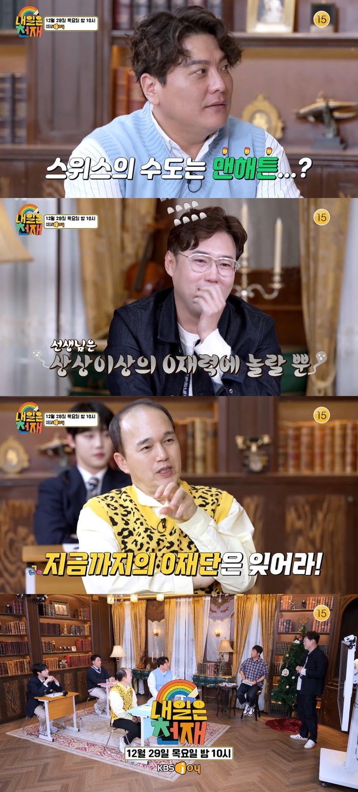 KBS Joy 예능 프로그램 ‘내일은 천재’