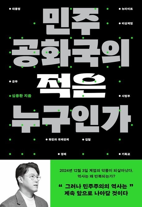 <민주 공화국의 적은 누구인가>의 책 표지