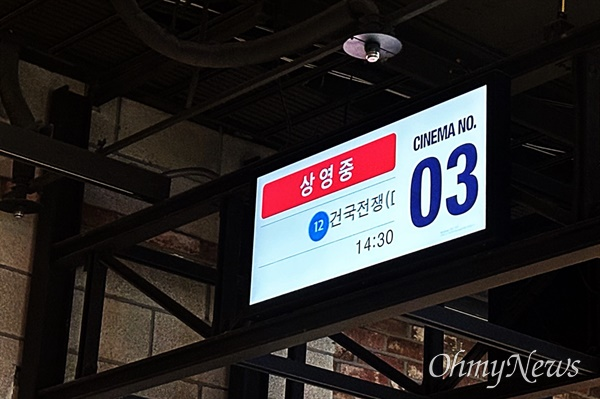 14일 오후 2시 30분 상영 중인 영화 <건국전쟁>.