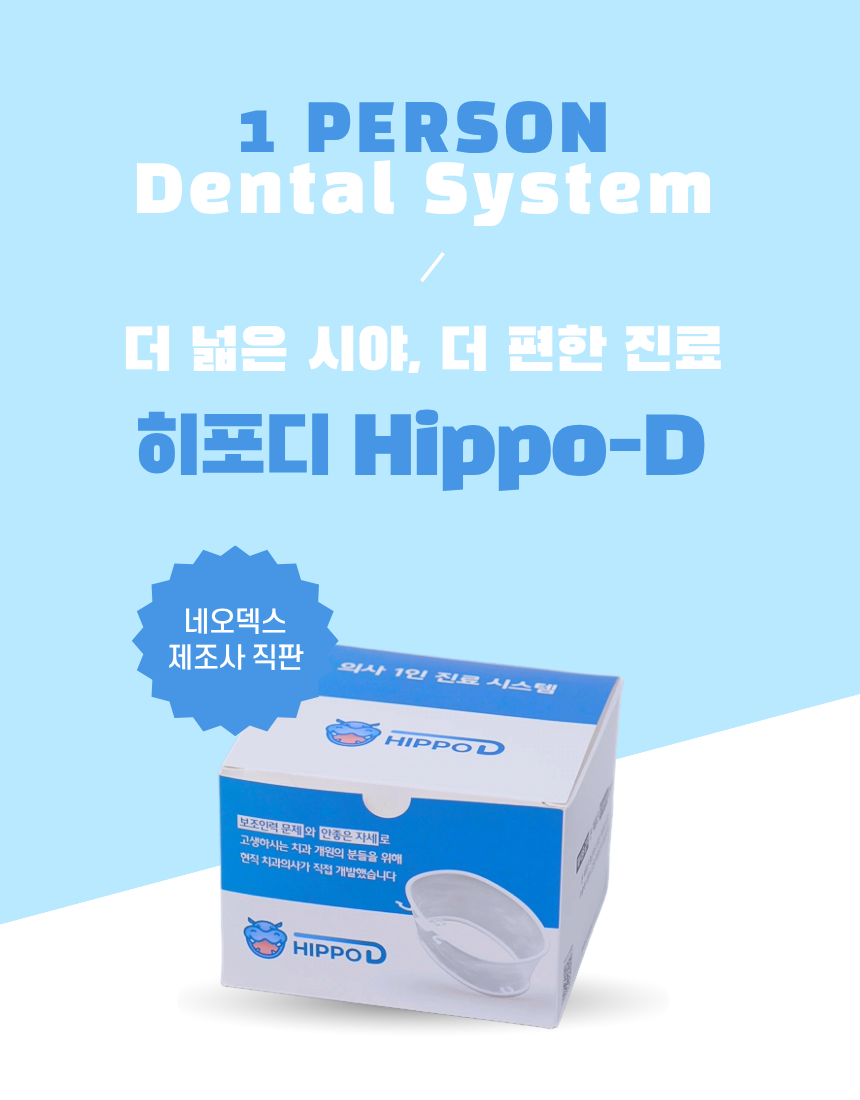 Hippo-D 50개 (개구기및 석션 소모품50개세트이며 회색 line없음)
