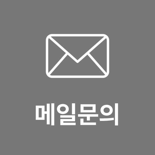 이메일 문의