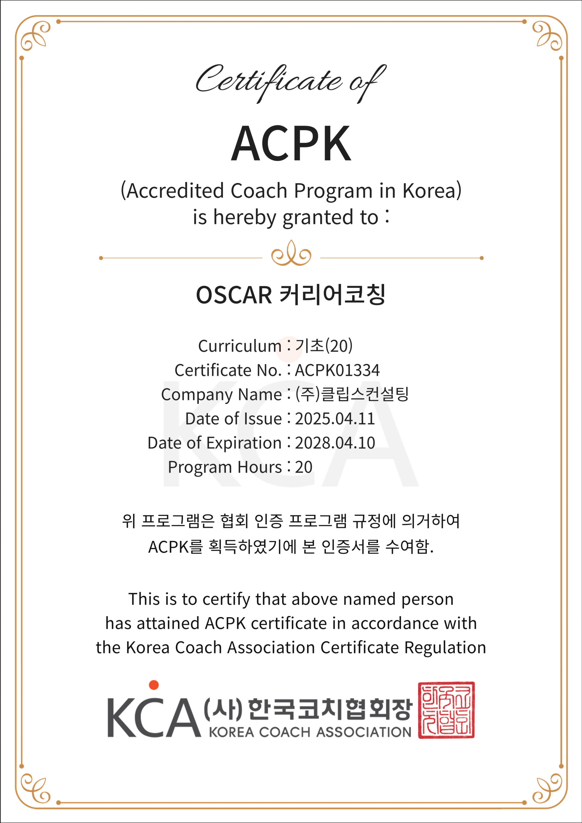 커리어코칭_한국코치협회 ACPK 인증서