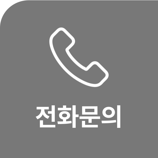 전화 문의