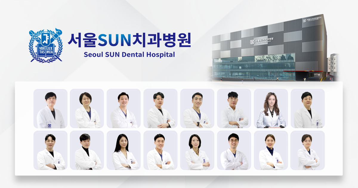 서울Sun(선)치과병원 / 운정치과, 파주치과, 일산치과