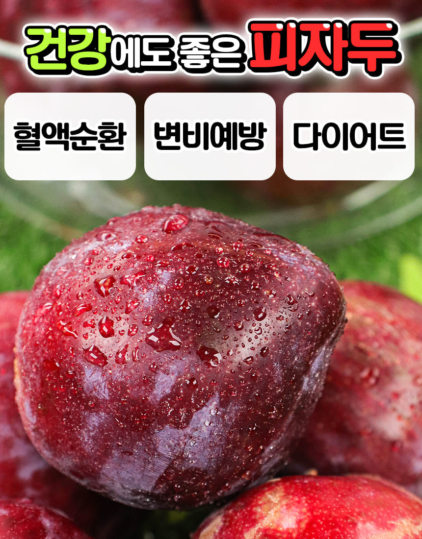 새콤달콤 피자두