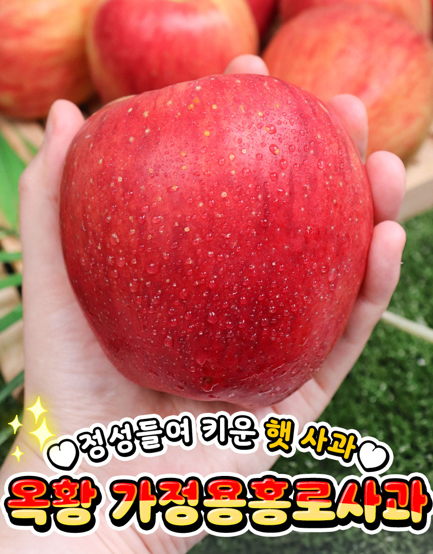 햇 가정용 홍로사과