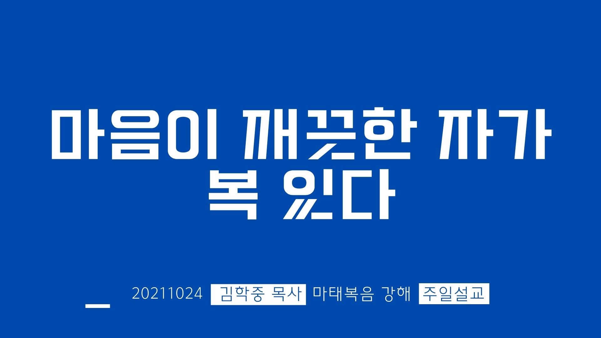 네이버 블로그]20211024 김학중 목사님 주일설교 내용 : 교회소식