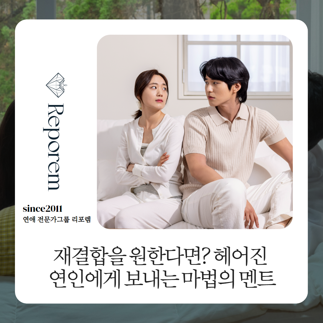 재결합을 원한다면? 헤어진 연인에게 보내는 마법의 멘트 : 헤어진남자친구잡는법 헤어진여자친구잡는법 재회상담 연애상담 재회칼럼 연애칼럼