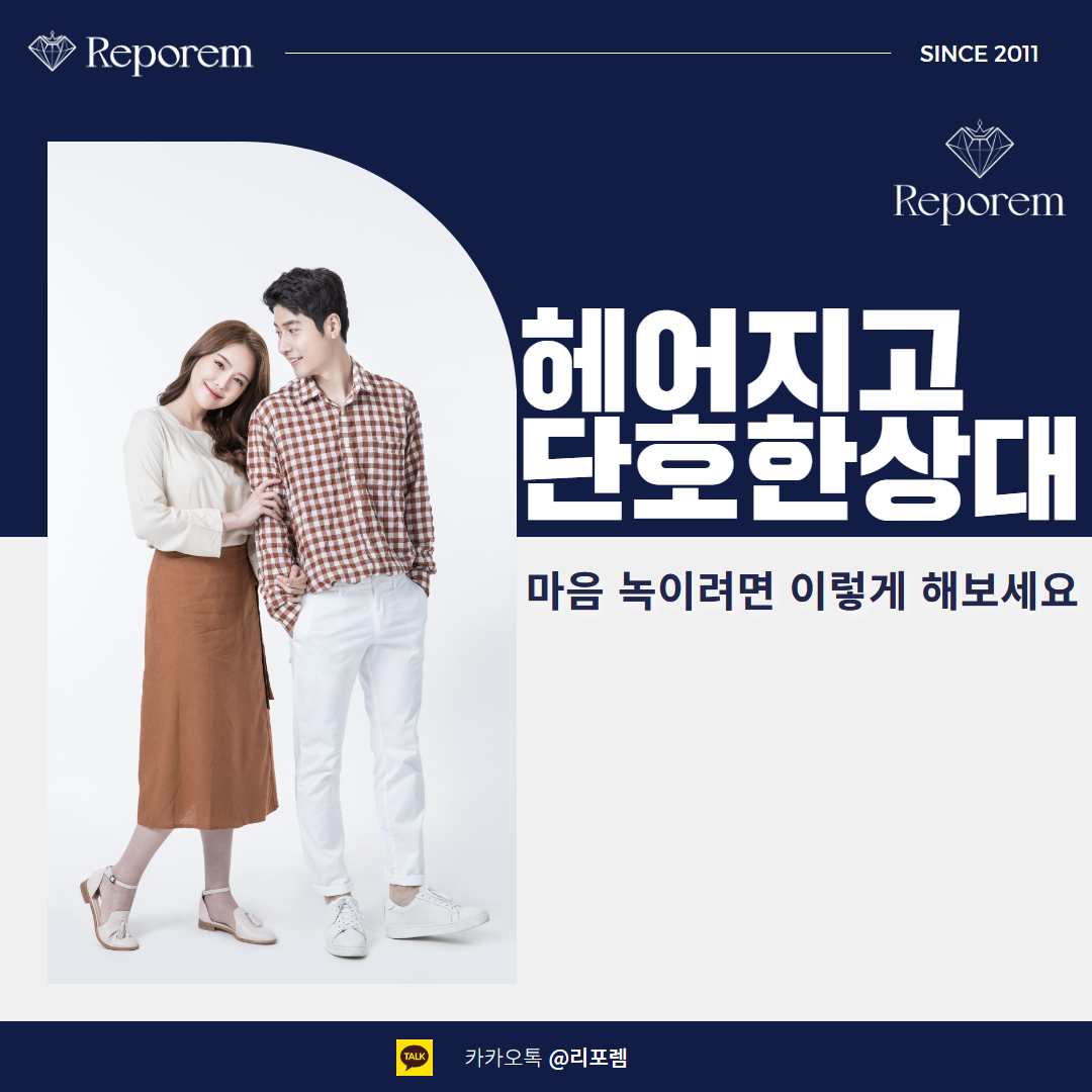 헤어지고 단호한상대, 마음 녹이려면 이렇게 해보세요 : 리포렘