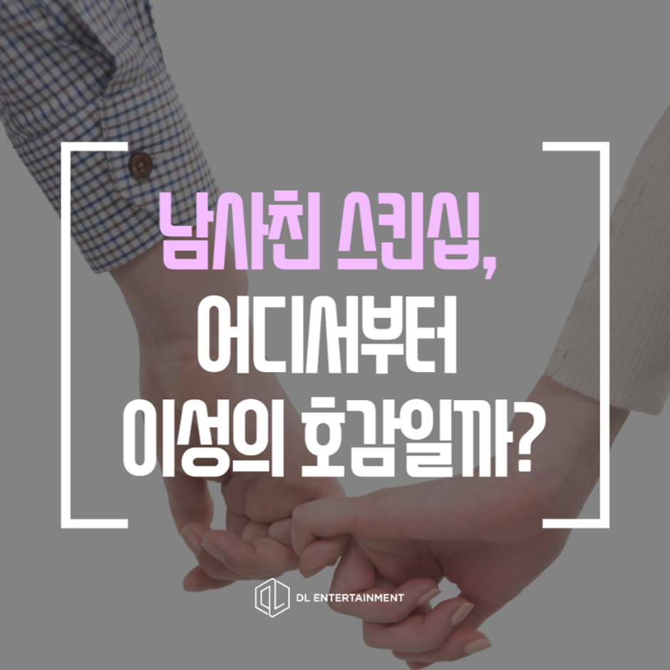 남사친, 여사친 스킨십! 어디서부터 이성의 호감일까? : 헤어진남자친구잡는법 헤어진여자친구잡는법 재회상담 연애상담 재회칼럼 연애칼럼