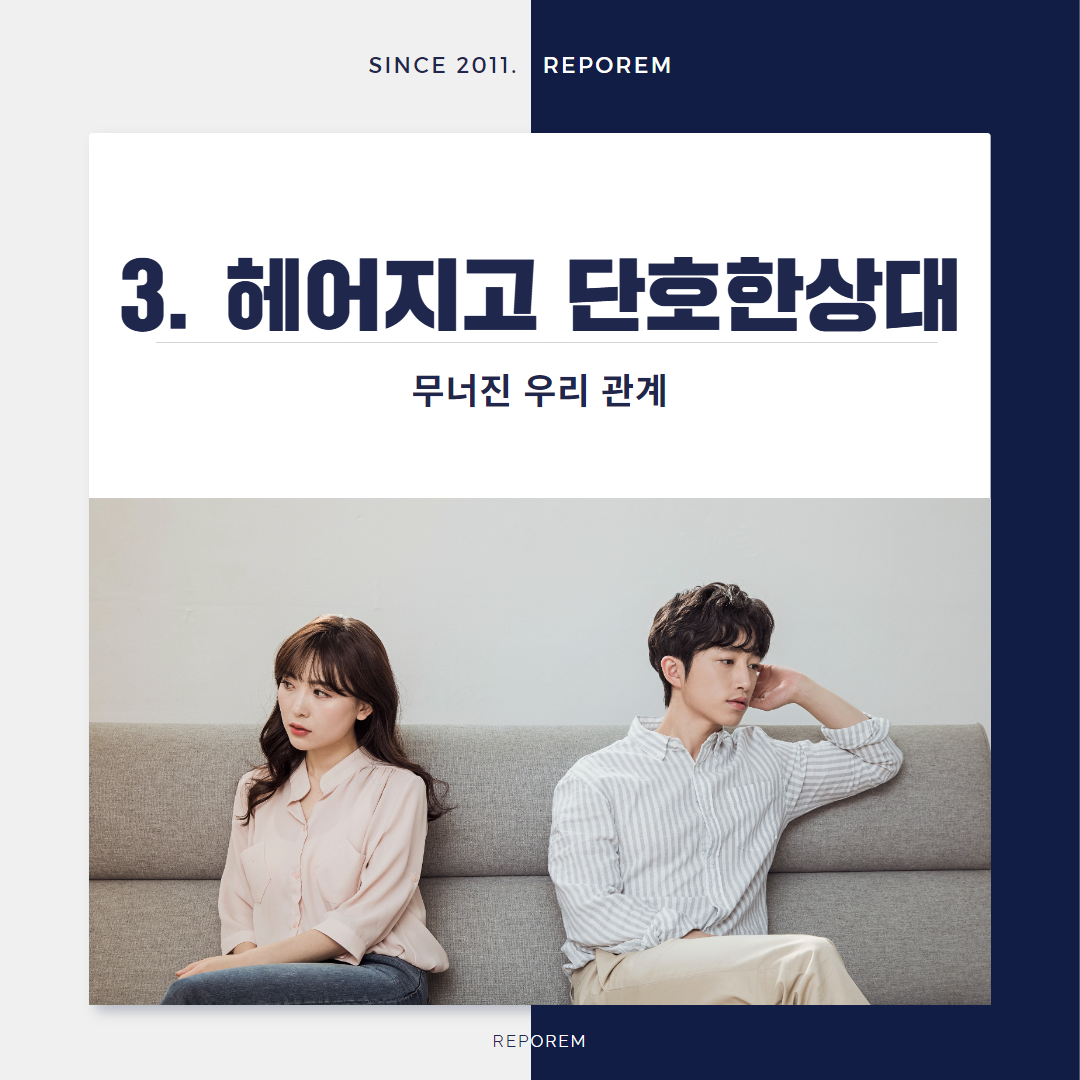 헤어지고 단호한상대, 마음 녹이려면 이렇게 해보세요 : 리포렘