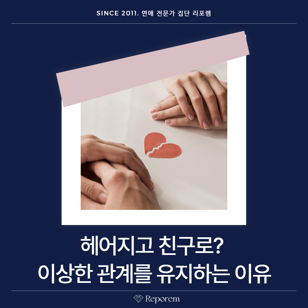 헤어지고 친구로? 이상한 관계를 유지하는 이유 : 헤어진남자친구잡는법 헤어진여자친구잡는법 재회상담 연애상담 재회칼럼 연애칼럼