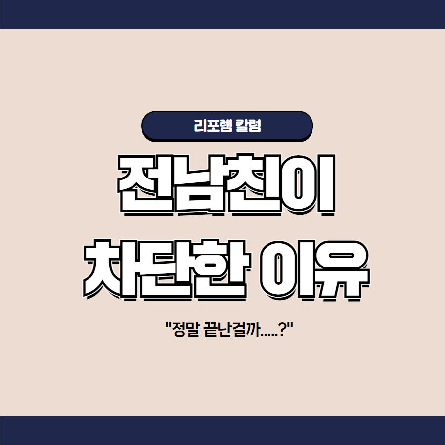 이별 후 전남친이 카톡 차단하는 이유 5가지 : 헤어진남자친구잡는법 헤어진여자친구잡는법 재회상담 연애상담 재회칼럼 연애칼럼