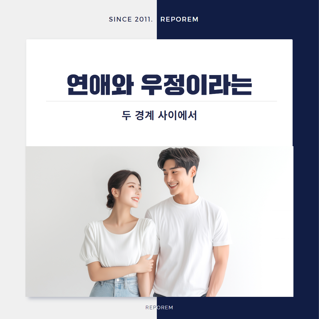 헤어지고 친구로? 이상한 관계를 유지하는 이유 : 헤어진남자친구잡는법 헤어진여자친구잡는법 재회상담 연애상담 재회칼럼 연애칼럼