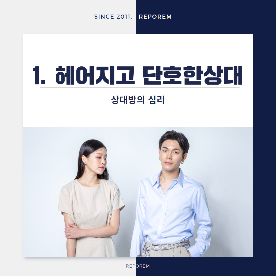 헤어지고 단호한상대, 마음 녹이려면 이렇게 해보세요 : 리포렘