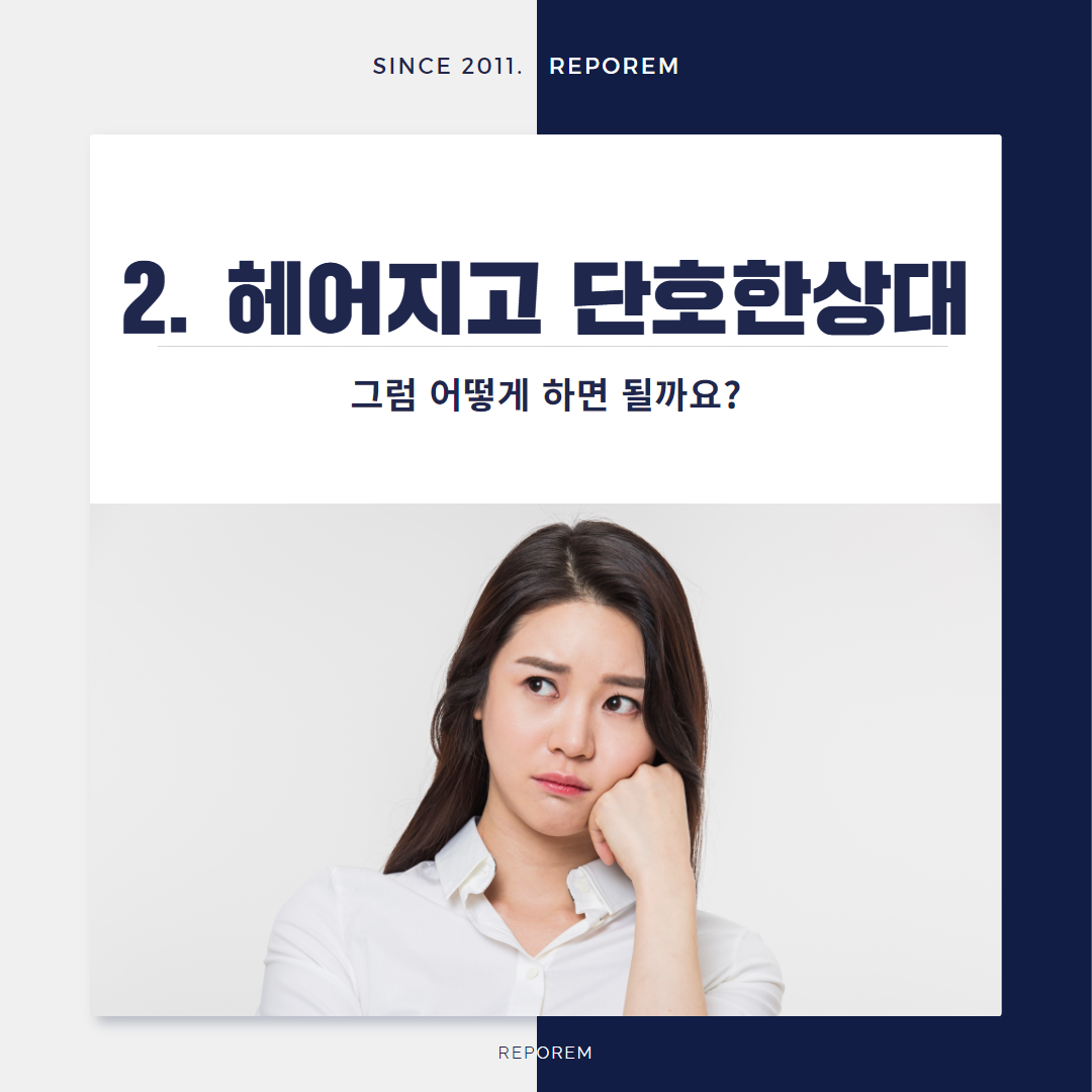 헤어지고 단호한상대, 마음 녹이려면 이렇게 해보세요 : 리포렘