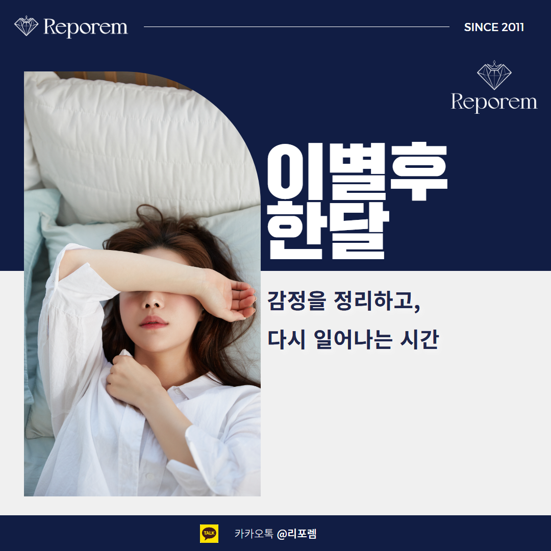 이별후한달, 감정을 정리하고 다시 일어나는 시간 : 헤어진남자친구잡는법 헤어진여자친구잡는법 재회상담 연애상담 재회칼럼 연애칼럼