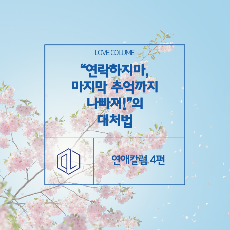 연락하지마, 마지막 추억까지 나빠져!