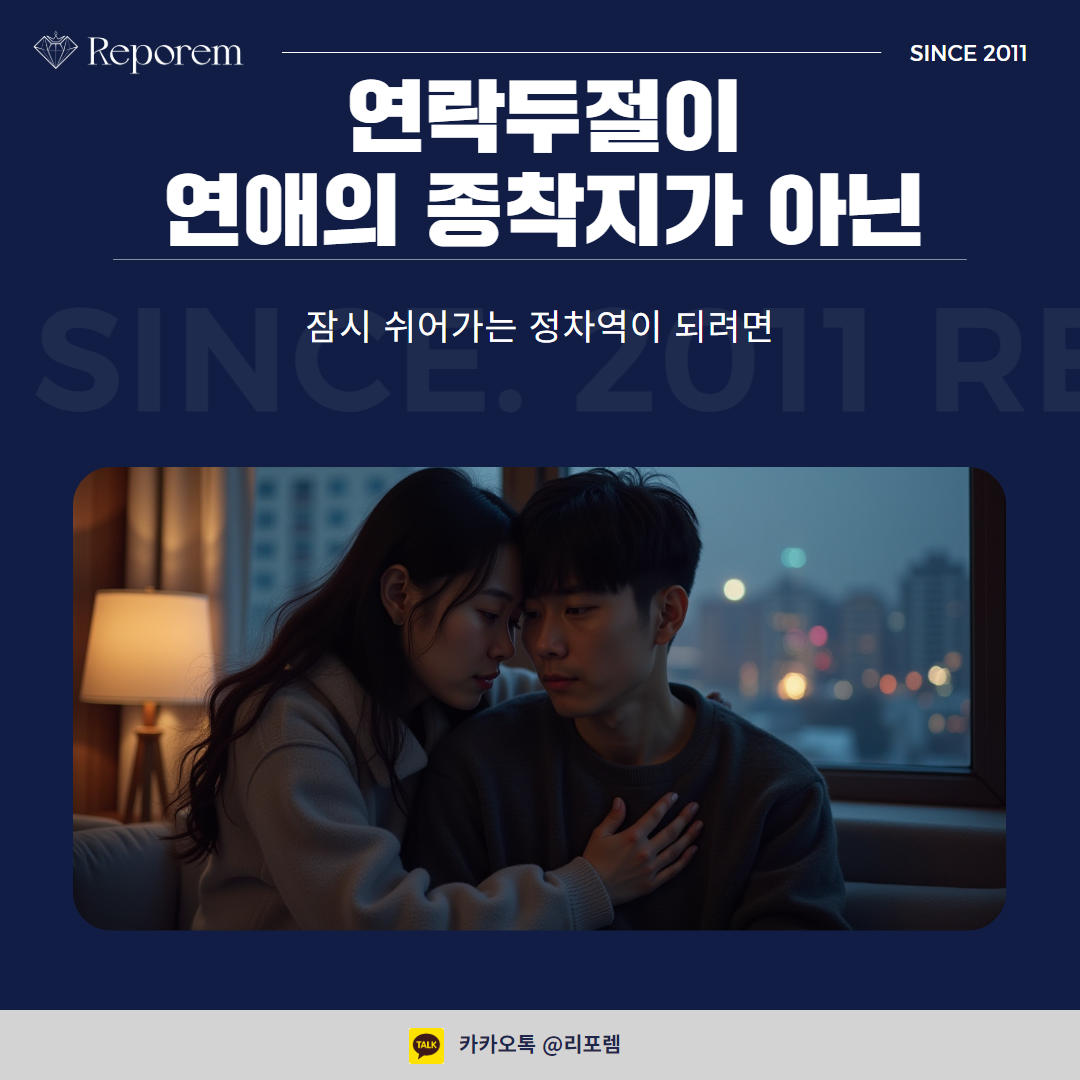 싸우고 연락 두절된 연인, 언제 다시 연락해야 할까? : 헤어진남자친구잡는법 헤어진여자친구잡는법 재회상담 연애상담 재회칼럼 연애칼럼