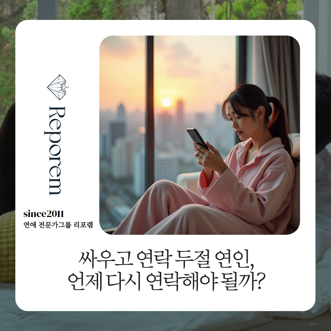 싸우고 연락 두절된 연인, 언제 다시 연락해야 할까? : 헤어진남자친구잡는법 헤어진여자친구잡는법 재회상담 연애상담 재회칼럼 연애칼럼