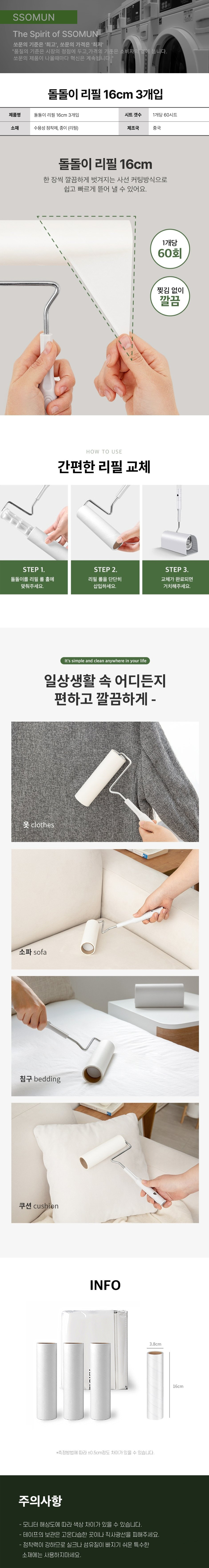 돌돌이 리필 16cm