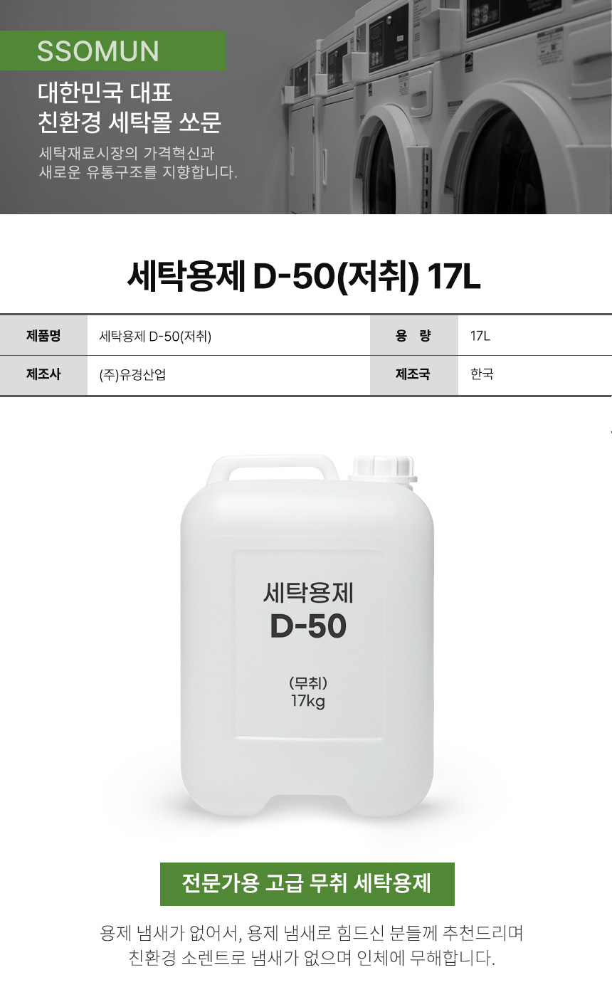 세탁용제 D-50(무취) 17L