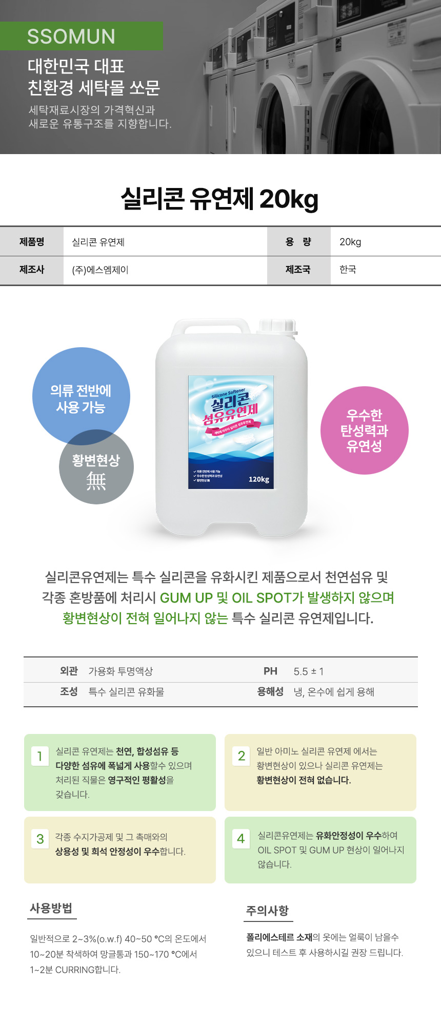 SCHEM-SOSA 실리콘유연제 20kg
