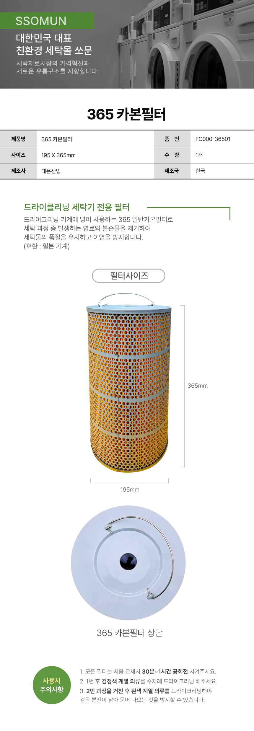 365 일제기계 카본필터