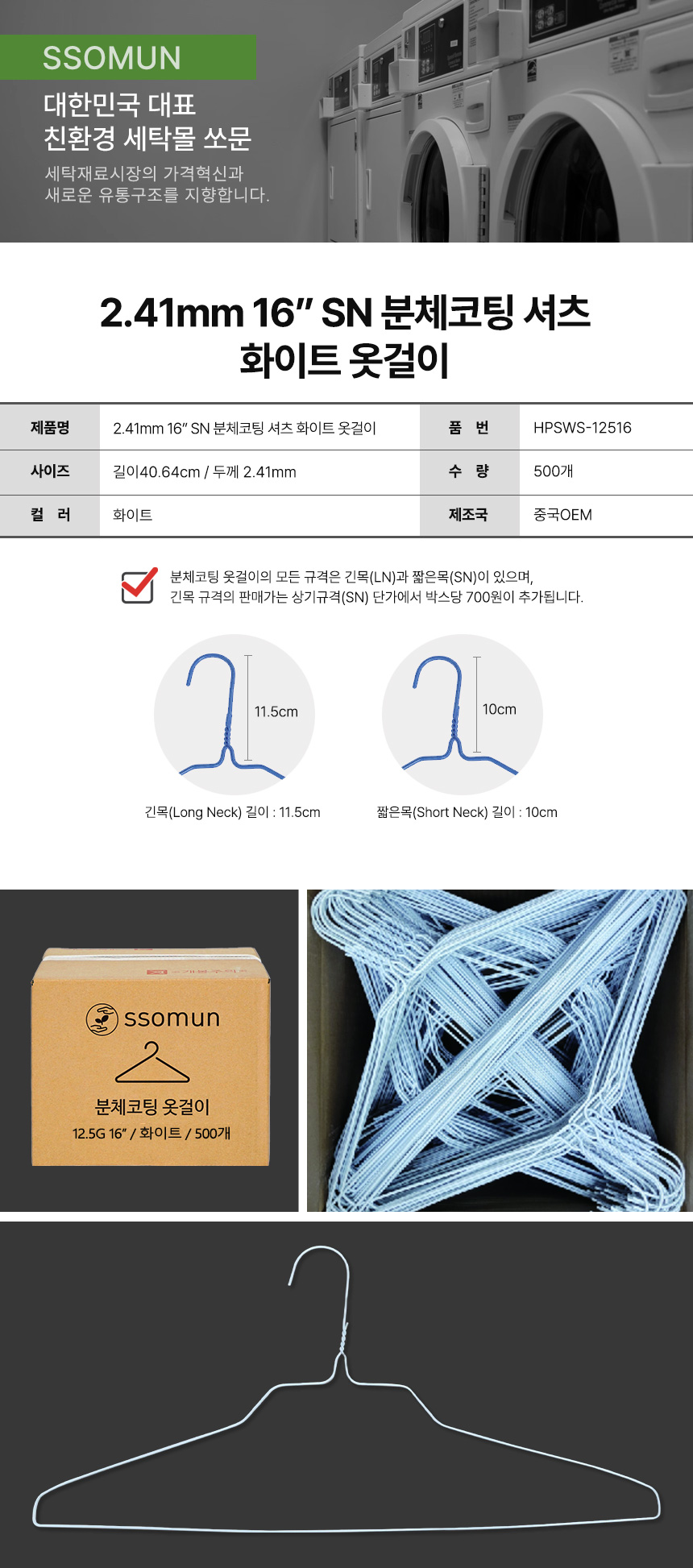 2.41mm 16" SN 분체코팅 셔츠 옷걸이 화이트 500개